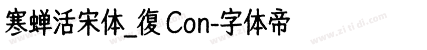 寒蝉活宋体_復 Con字体转换